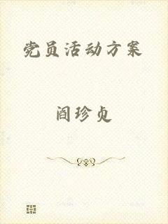 党员活动方案