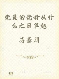 党员的党龄从什么之日算起