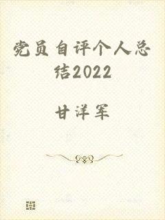 党员自评个人总结2022