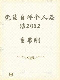 党员自评个人总结2022