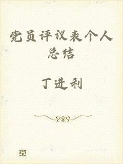 党员评议表个人总结