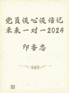 党员谈心谈话记录表一对一2024