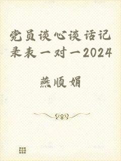 党员谈心谈话记录表一对一2024