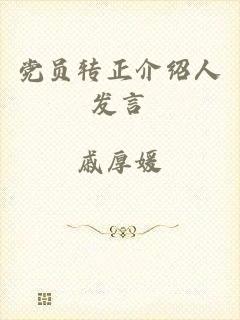 党员转正介绍人发言