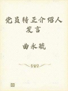 党员转正介绍人发言