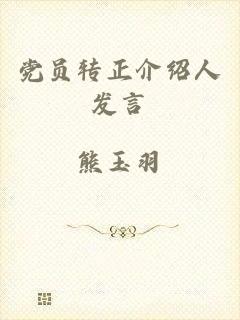 党员转正介绍人发言