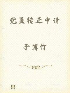 党员转正申请