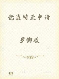 党员转正申请
