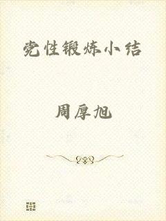 党性锻炼小结
