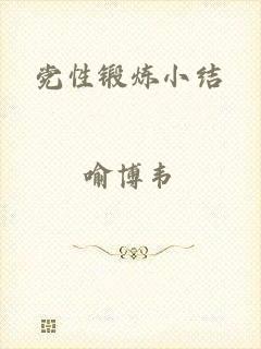党性锻炼小结