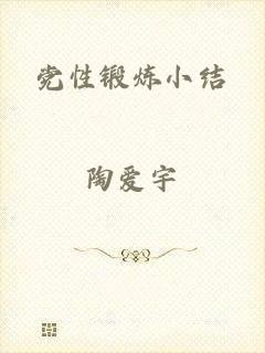 党性锻炼小结