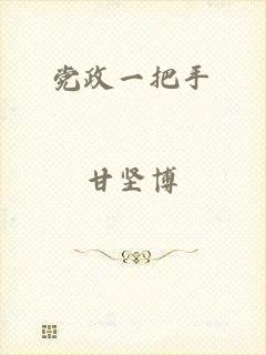 党政一把手