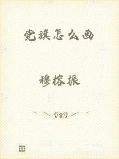 党旗怎么画