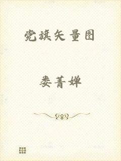党旗矢量图