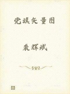 党旗矢量图