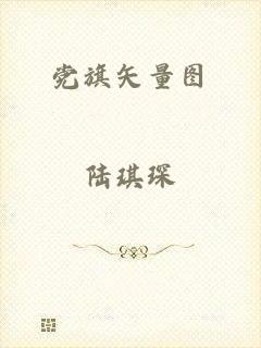 党旗矢量图