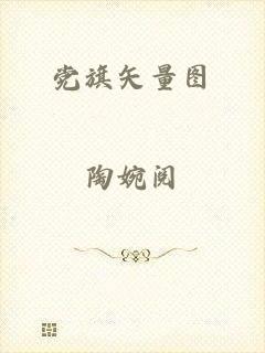 党旗矢量图