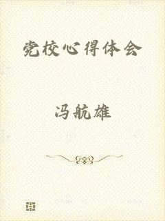 党校心得体会