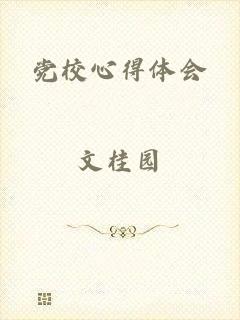 党校心得体会