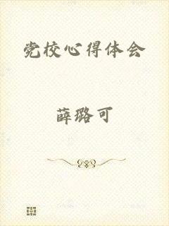党校心得体会