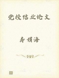 党校结业论文
