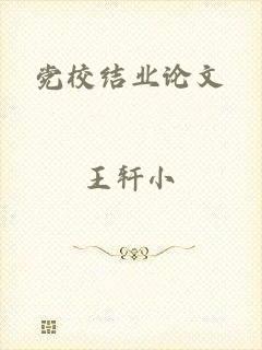 党校结业论文