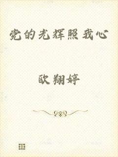 党的光辉照我心