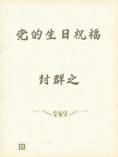 党的生日祝福