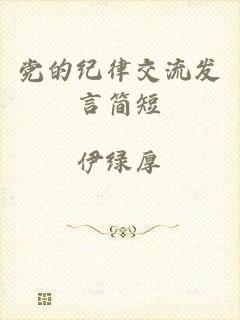 党的纪律交流发言简短