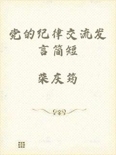 党的纪律交流发言简短