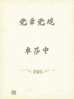 党章党规