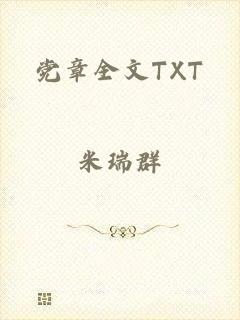 党章全文TXT