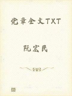 党章全文TXT