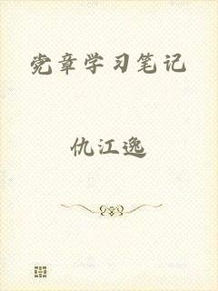 党章学习笔记