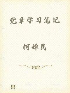 党章学习笔记