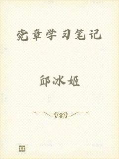 党章学习笔记