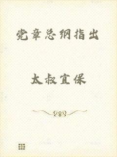党章总纲指出