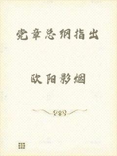 党章总纲指出