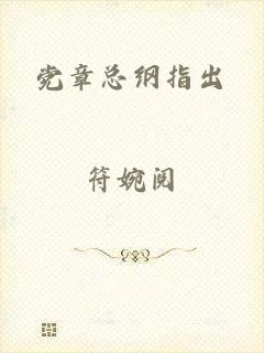 党章总纲指出