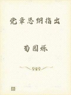 党章总纲指出