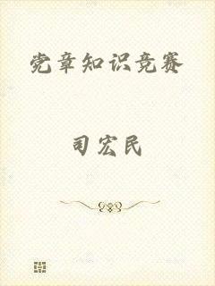 党章知识竞赛