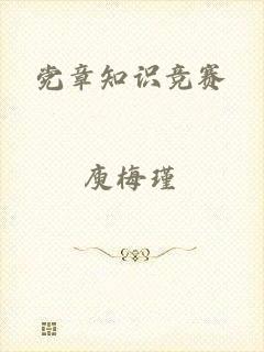党章知识竞赛
