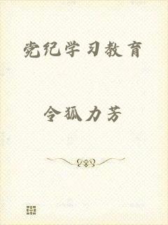 党纪学习教育