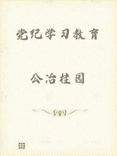 党纪学习教育