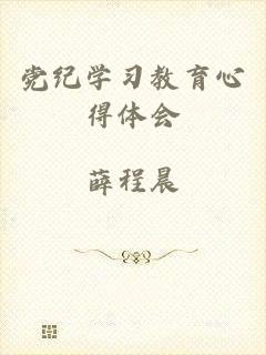 党纪学习教育心得体会