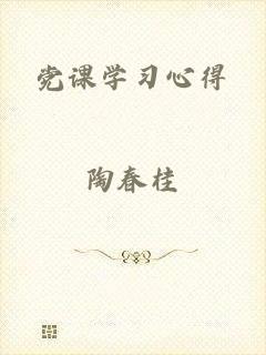 党课学习心得