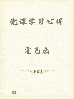 党课学习心得