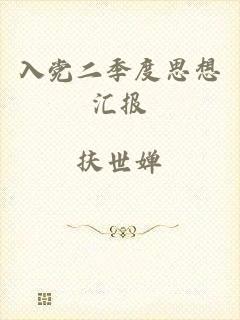 入党二季度思想汇报