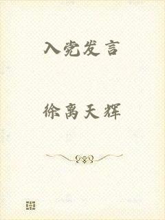 入党发言
