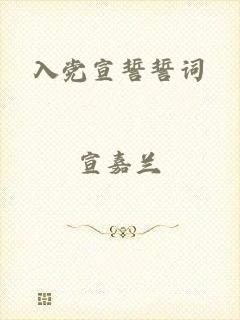 入党宣誓誓词